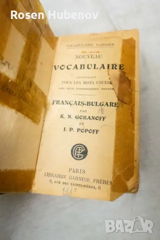 Антика Българско-френски речник - Ж. П. Попов, снимка 5 - Чуждоезиково обучение, речници - 48657916