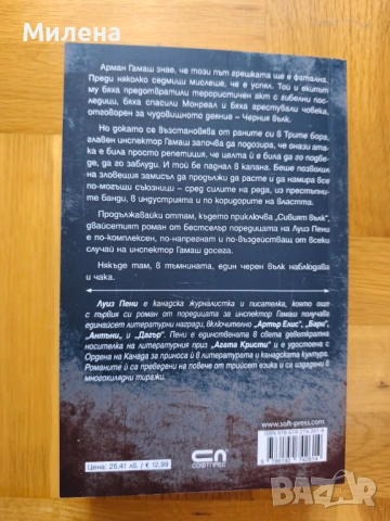 Луиз Пени - Черният вълк (Инспектор Гамаш) , снимка 2 - Художествена литература - 53236189