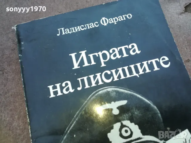 ИГРАТА НА ЛИСИЦИТЕ 1010041602, снимка 5 - Други - 47535947