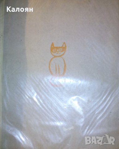 Ангел Каралийчев - Съкровищница (1979) (без обложка)