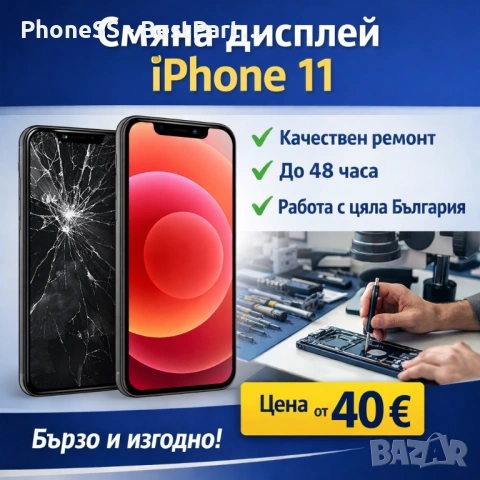 Смяна дисплей iPhone 11 – изгодна цена, качествен ремонт и бързо обслужване