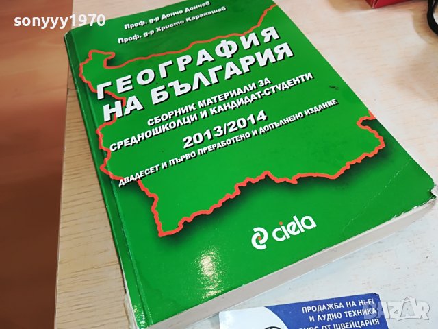 ГЕОГРАФИЯ НА БЪЛГАРИЯ-КНИГА 1303231517