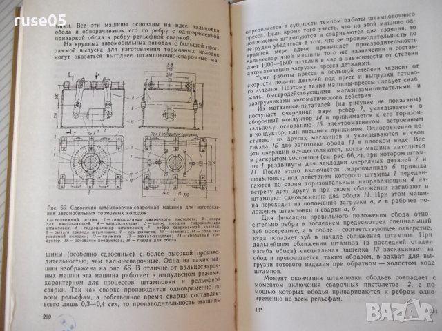 Книга"Комбинированные машины для сварачного..-П.Севбо"-224ст, снимка 9 - Специализирана литература - 37899171