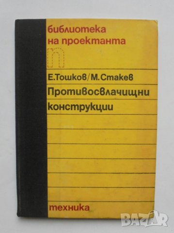 Книга Противосвлачищни конструкции - Емил Тошков, Милчо Стакев 1988 г., снимка 1