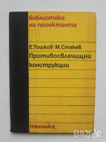 Книга Противосвлачищни конструкции - Емил Тошков, Милчо Стакев 1988 г.
