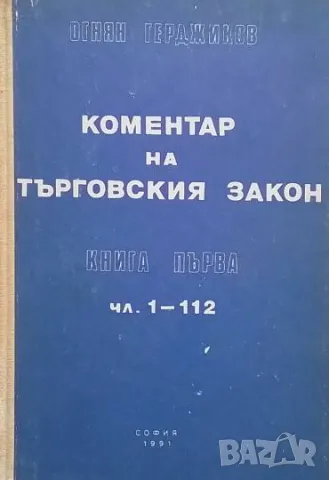 Коментар на Търговския закон. Книга 1: Чл. 1-112