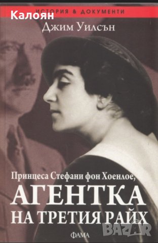 Джим Уилсън - Принцеса Стефани фон Хоенлое, агентка на Третия Райх, снимка 1 - Художествена литература - 30144773