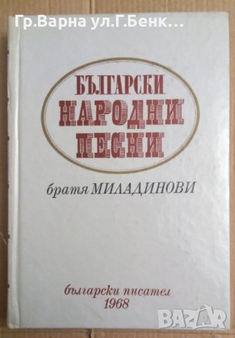 Български народни песни  братя Миладинови, снимка 1 - Художествена литература - 44226467