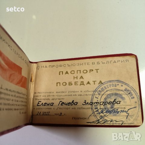 Паспорт на Победата - Свидетелство, снимка 2 - Антикварни и старинни предмети - 42719663