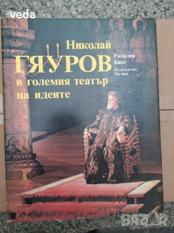НИКОЛАЙ ГЯУРОВ в големия театър на идеите, авт.Розалия Бикс