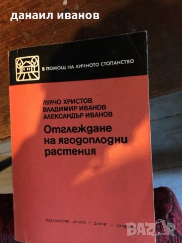 Отглеждане на ягодоплодни растения 624, снимка 1