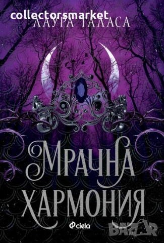 Мрачна хармония + книга ПОДАРЪК