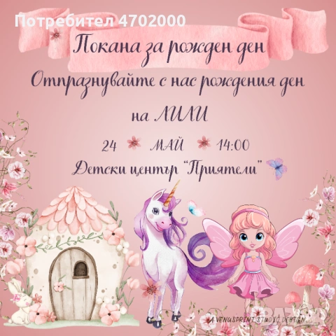 Дигитална покана за детски рожден ден "Еднорог" – персонализирана (PDF + PNG ПАКЕТ)