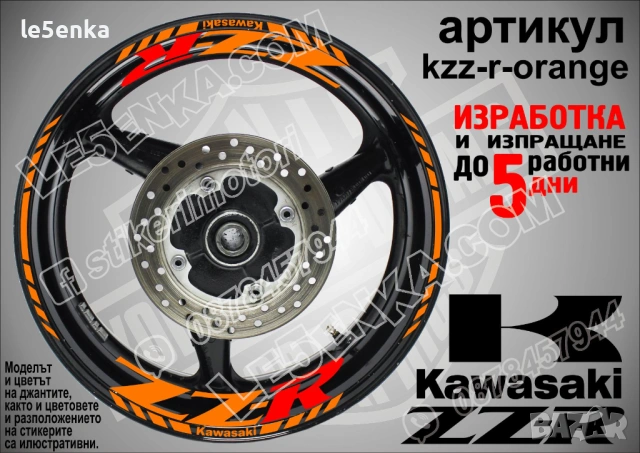 Kawasaki ZZR кантове и надписи за джанти, снимка 6 - Аксесоари и консумативи - 40075904