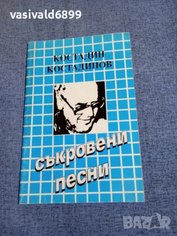 Костадин Костадинов - Съкровени песни 