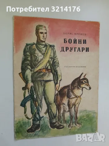 Бойни другари - Борис Крумов (1965)