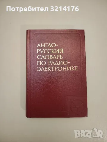 Англо-русский словарь по электронике / English-Russian Dictionary of Electronics – Колектив