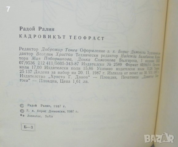 Книга Кадровикът Теофраст - Радой Ралин 1987 г. автограф, снимка 4 - Българска литература - 40342817