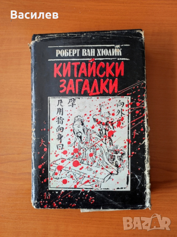 Китайски загадки Езерото, което не връщаше удавниците - Робърт ван Хюлик, снимка 8 - Художествена литература - 44616319