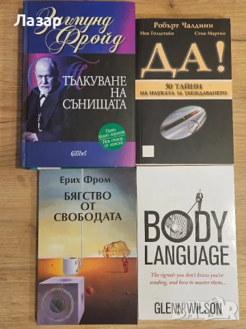 Психология, Фройд, Фром и науката за убеждаването – 4 книги, снимка 3 - Психология и личностно развитие - 55842453