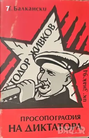Просопография на диктатора - Т. Балкански, снимка 1