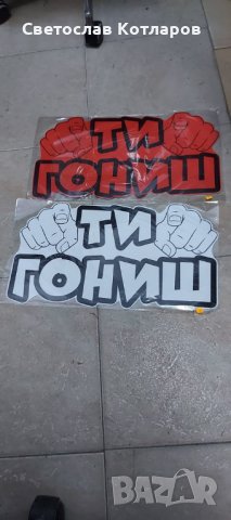стикер ТИ ГОНИШ 