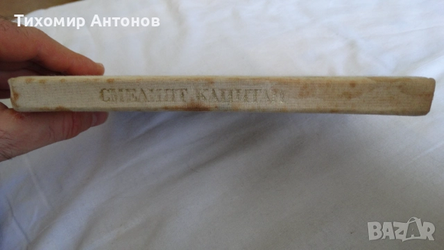 Джек Лондон - Хиляда дузини;  Камен Калчев - Смелият капитан, снимка 14 - Художествена литература - 44940416