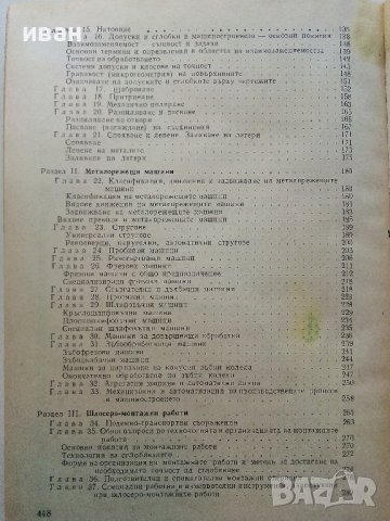 Технология за шлосери - монтьори - А.Мицев,П.Пенчев,Д.Янчев - 1974г., снимка 9 - Специализирана литература - 39012531