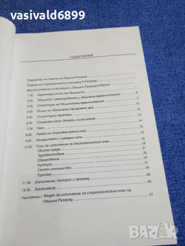 Община Разград 1998 - 2001, снимка 5 - Специализирана литература - 49509231