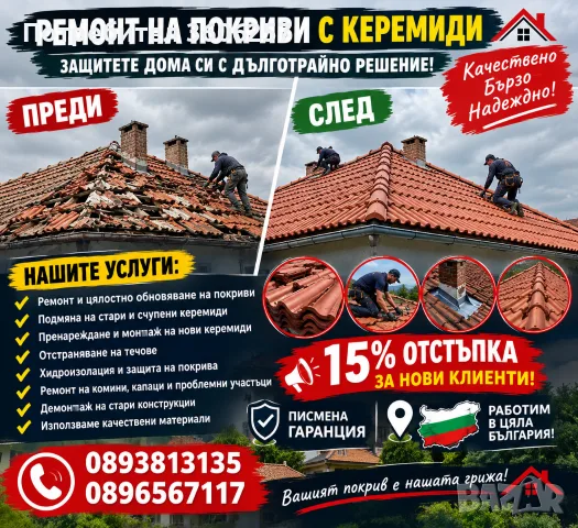 Изграждане на навеси и покриви реставрация на къщи хидроизолация улуци водосточни търби козирки 