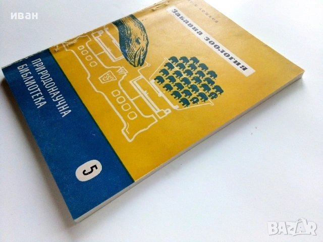 Забавна Зоология - Димо Божков - 1956г., снимка 7 - Енциклопедии, справочници - 53125703