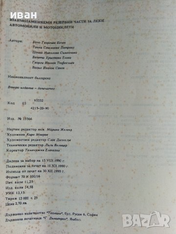 Взаимозаменяеми резервни части за леки автомобили и мотоциклети - 1990г., снимка 8 - Специализирана литература - 36805339