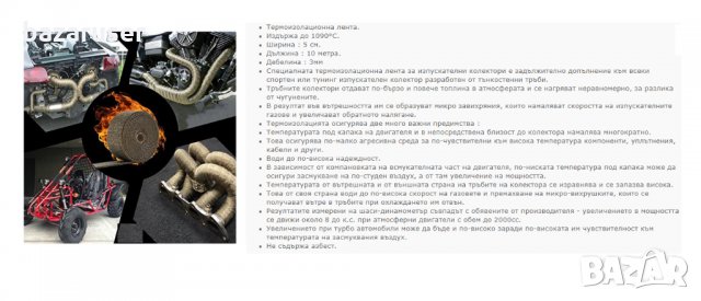 Термоизолационна Лента за Изпускателна Система - Ширина 5см,Дължина 10метра,Дебелина 3мм,, снимка 3 - Аксесоари и консумативи - 33869099