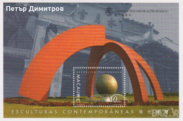 Чист блок Съвременни скулптури 1999 от Макао, снимка 1