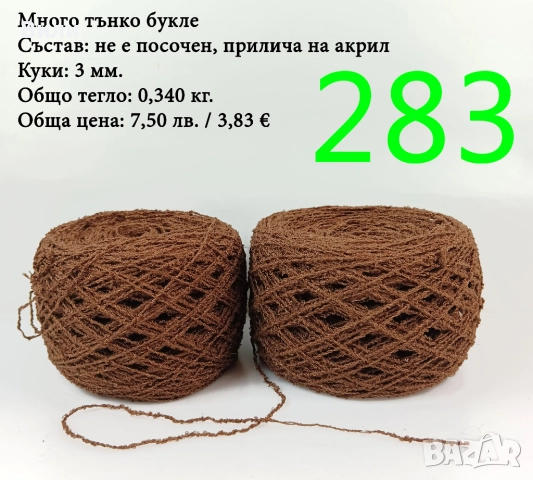 Евтини прежди в малки количества - нови и остатъци, снимка 6 - Други - 52042488