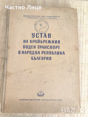 Книга Устав на Крайбрежния Транспорт в Н.Р.България 1952 г.