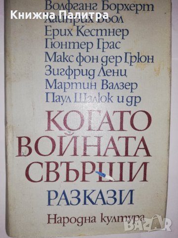 Когато войната свърши. Разкази