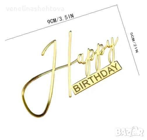 Златист акрилен топер за декорация на торта 