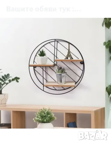 етажерка , 3 нива, дървен, естествен цвят, 30 x 9 см, Кръгъл, метален