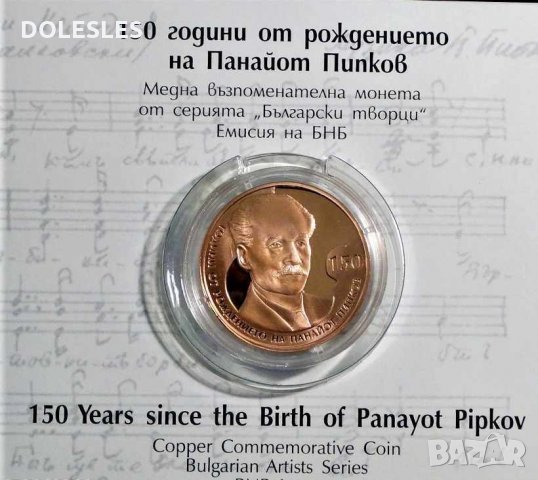 2 лева 2021 г. 150 години от рождението на Панайот Пипков, снимка 1 - Нумизматика и бонистика - 34873668