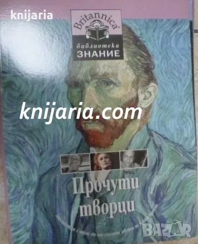 Britannica Библиотека Знание номер 9: Прочути творци