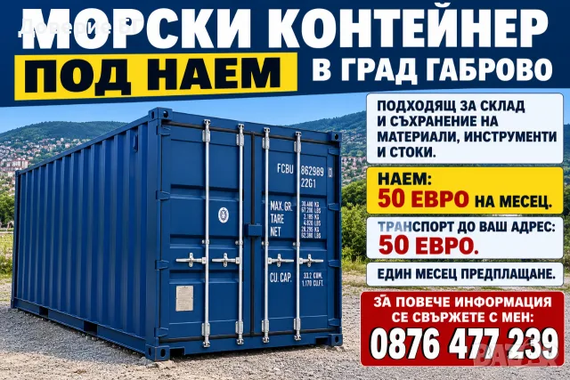 Морски контейнер под наем в град Габрово. 