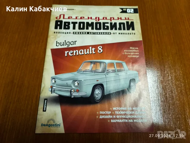легендарни автомобили списания модели Bulgar Renault 8, снимка 3 - Списания и комикси - 48949335