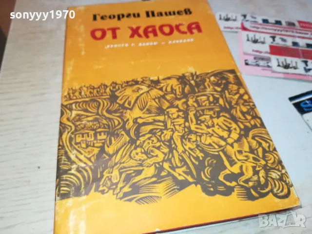 ОТ ХАОСА 3012240736, снимка 5 - Художествена литература - 48494886