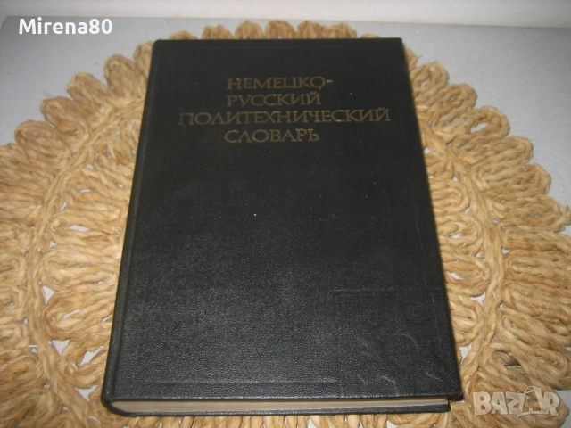 Немско-руски политехнически речник, снимка 3 - Чуждоезиково обучение, речници - 52325956