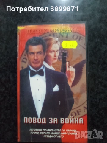 Продавам видеокасети цена 10 лева , снимка 5 - DVD филми - 50469261