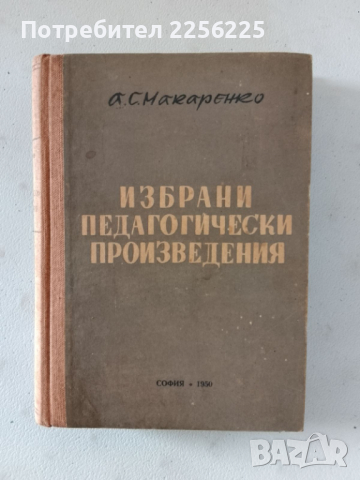 Избрани педагогически произведения , снимка 1 - Специализирана литература - 44694655