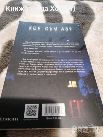  Джил Хатауей - Чужди очи Нова , снимка 2 - Художествена литература - 38965076
