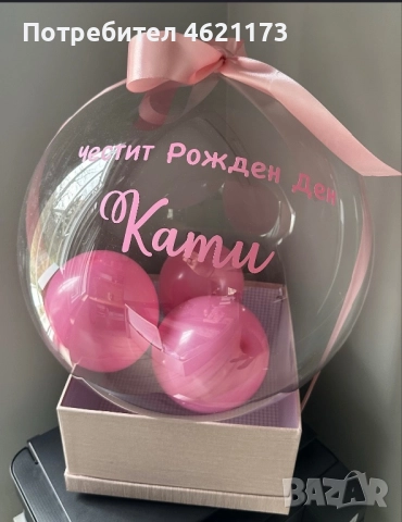 Балон персонализиран подарък, снимка 4 - Други услуги - 52030960