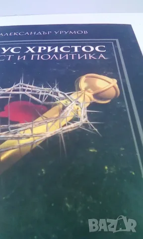 Исус Христос - Власт и политика, снимка 2 - Художествена литература - 54220002
